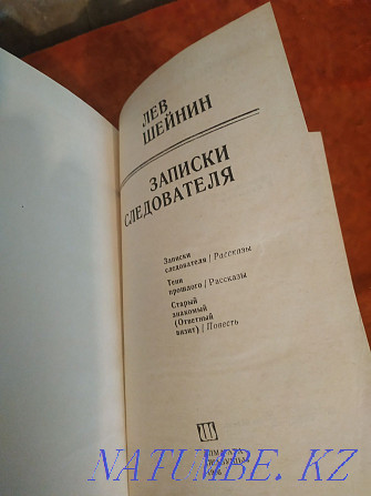 Лев Шейниннің әңгімелері "Тергеушінің жазбалары", жаңа.  - изображение 2