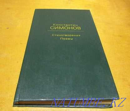 Қ.Симонов – Өлеңдер, поэмалар  Қарағанды - изображение 1