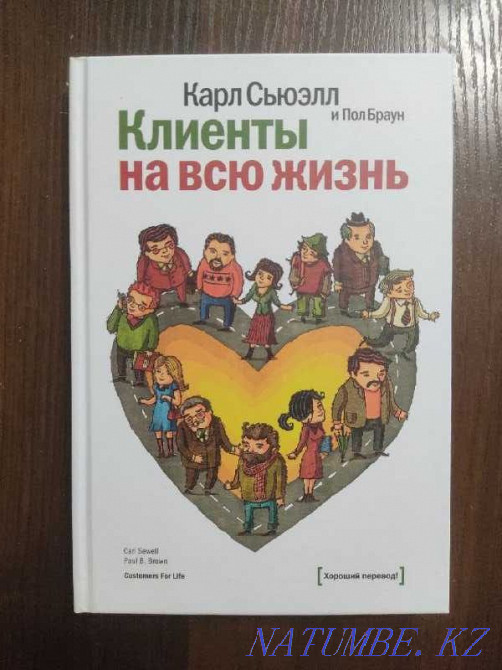 Sewall K, Paul Brown: Customers for Life Almaty - photo 1