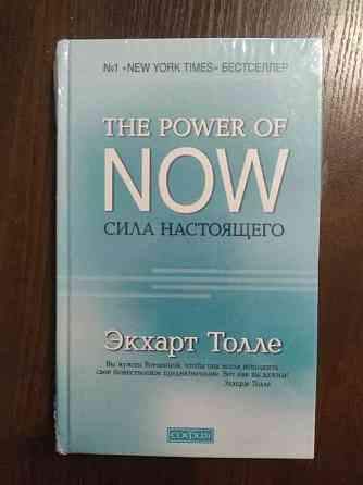 Толле Э: "The Power of Now". Сила Настоящего Алматы