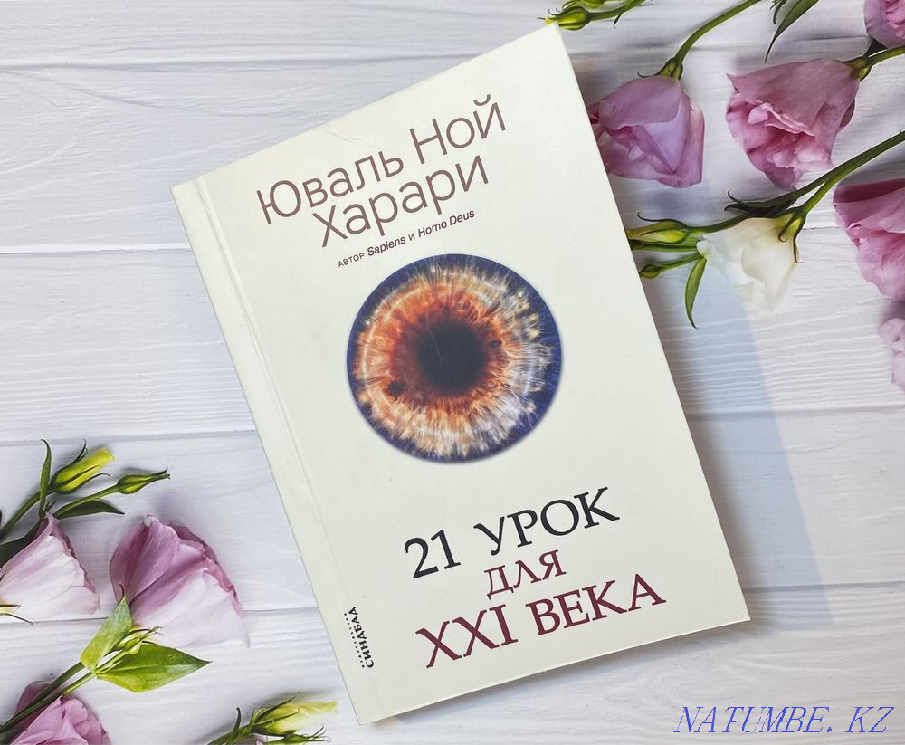 21 Lessons for the 21st Century Astana - photo 1