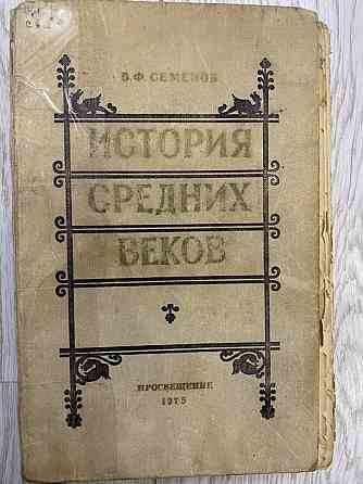 Учебник для студентов ист. фак. пед. ин-тов. 1975 год Астана