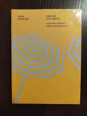 Марк Форстер: Сделай это завтра и другие секреты тайм-менеджмента  Алматы