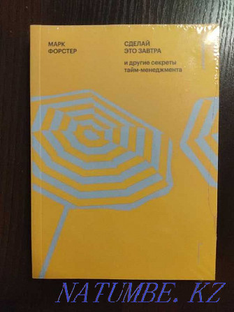 Марк Форстер: Сделай это завтра и другие секреты тайм-менеджмента Алматы - изображение 1