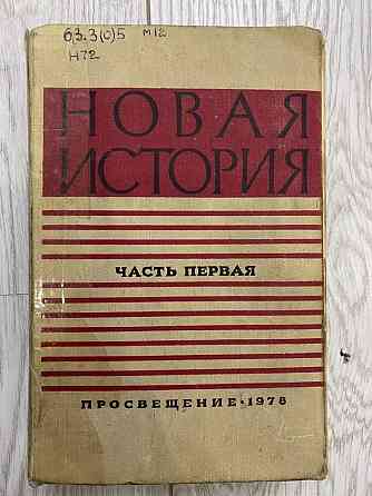 Учебник новая история 1978 год и Новейшая история стран Европы и Амери Astana