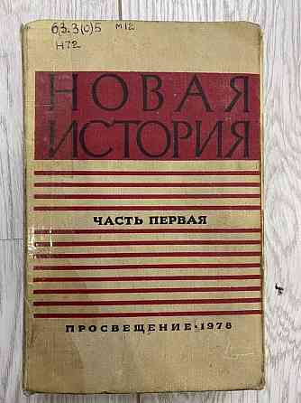 Учебник новая история 1978 год и Новейшая история стран Европы и Амери  Астана