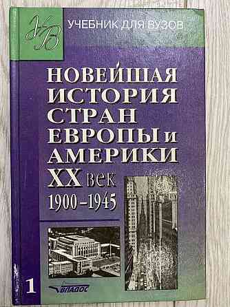 Учебник новая история 1978 год и Новейшая история стран Европы и Амери Astana