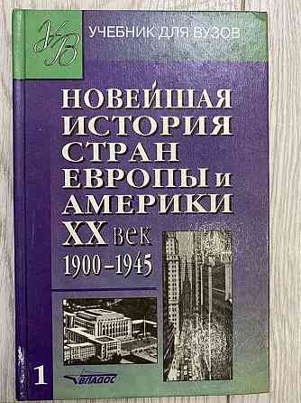 Учебник новая история 1978 год и Новейшая история стран Европы и Амери Астана