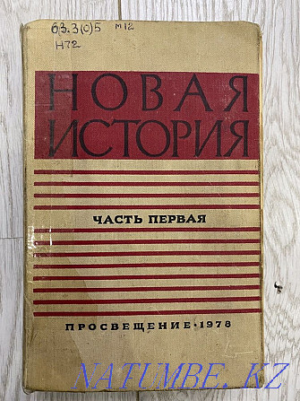 Оқулық жаңа тарих 1978 ж. және Еуропа мен Американың жаңа тарихы  Астана - изображение 1