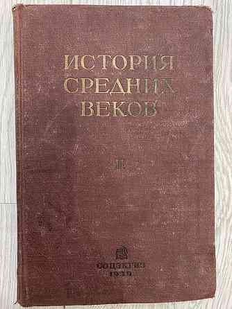 История средних веков. Т.2 1939 год Astana