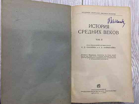 История средних веков. Т.2 1939 год Астана