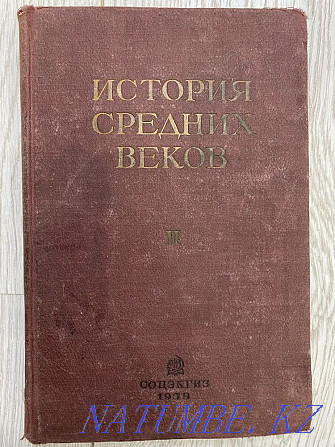 Орта ғасырлар тарихы. Т.2 1939 ж  Астана - изображение 1