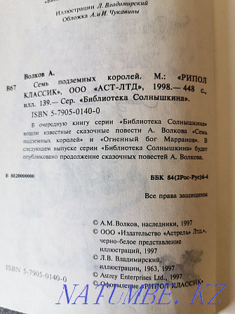 Кітап. Жеті жер асты патшасы. А.Волков.  Алматы - изображение 2