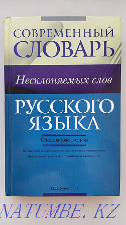 Dictionary of indeclinable words Kostanay - photo 1