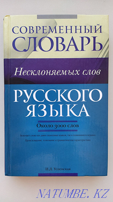 Dictionary of indeclinable words Kostanay - photo 1