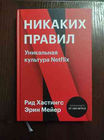 Хастингс Р, Мейер Э: Никаких правил. Уникальная культура Netflix Almaty