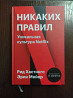 Хастингс Р, Мейер Э: Никаких правил. Уникальная культура Netflix  Алматы