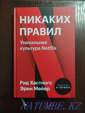 Hastings R, Meyer E: No rules. Netflix's unique culture Almaty - photo 1