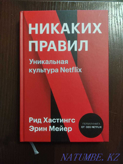 Hastings R, Meyer E: No rules. Netflix's unique culture Almaty - photo 1