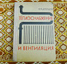 В.Ф.Дроздов - Теплоснабжение и вентиляция  Қарағанды