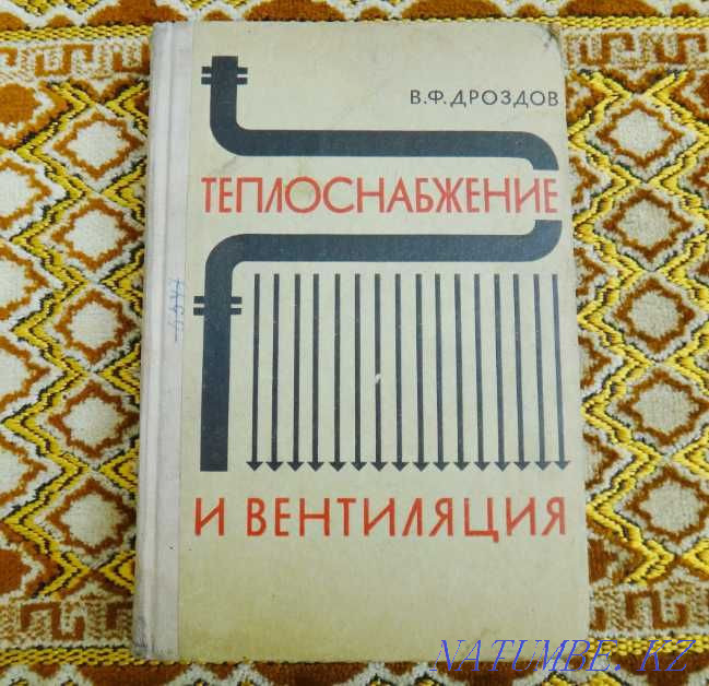 В.Ф.Дроздов - Жылумен жабдықтау және желдету  Қарағанды - изображение 1