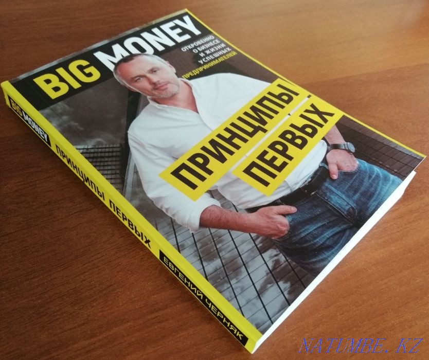 big money. Principles of the first (Evgeny Chernyak) Astana - photo 1