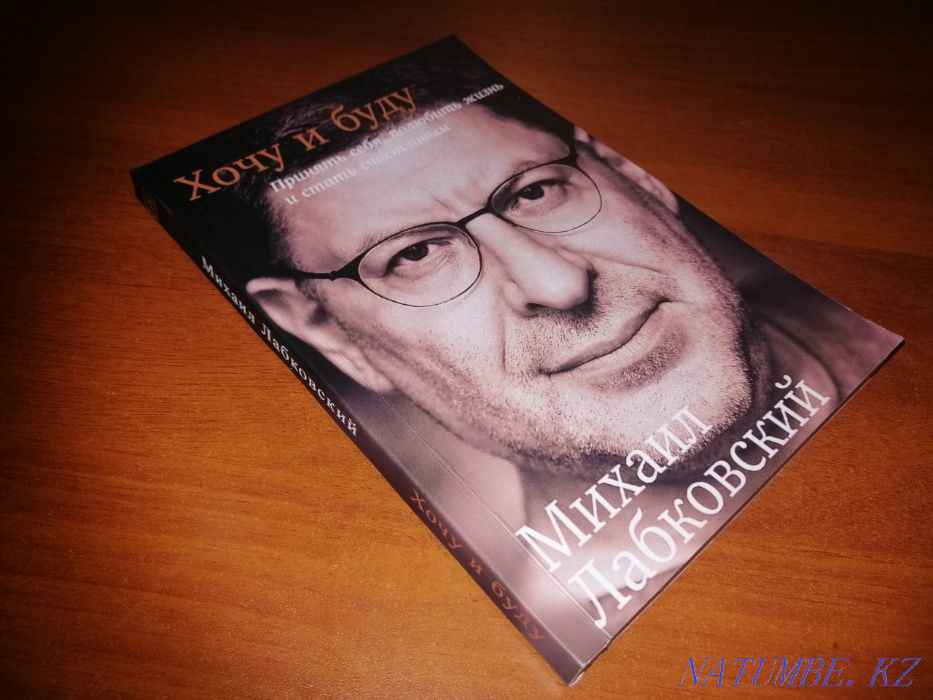 Book. I want and I will (Labkovsky) Astana - photo 1