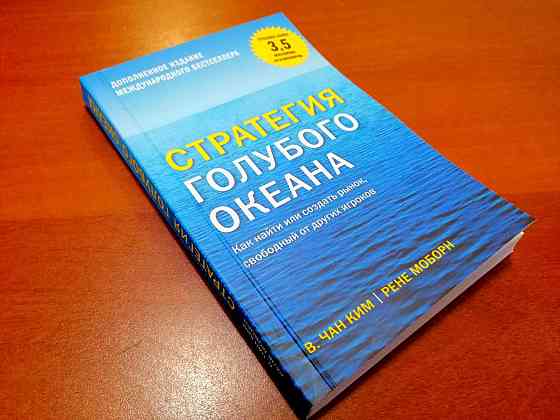 Книга - Стратегия голубого океана Астана