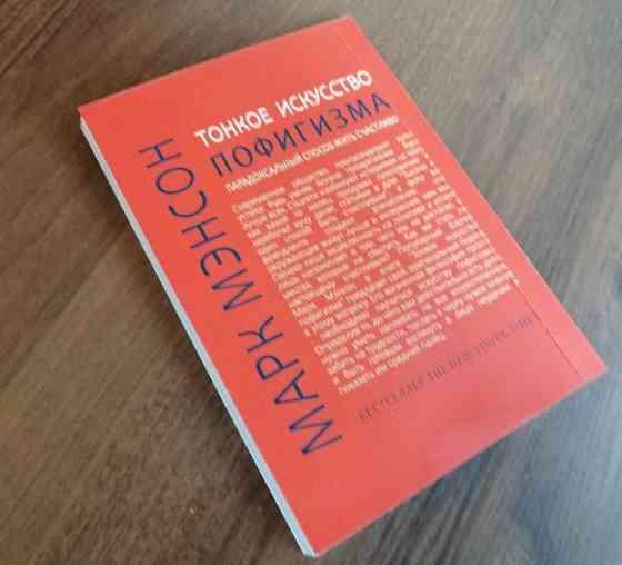 Книга - Тонкое искусство пофигизма Astana