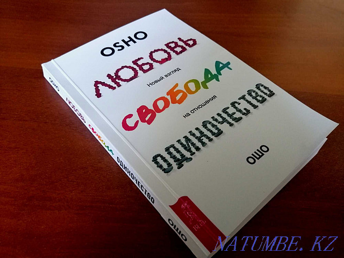 Кітап - жалғыздықты сүйемін (OSHO)  Астана - изображение 1