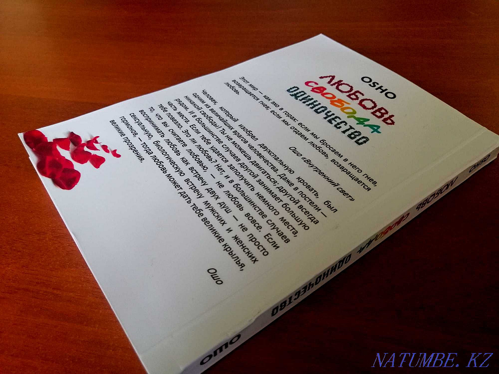 Книга - Любовь Свобода Одиночество (ОШО) Астана - изображение 2