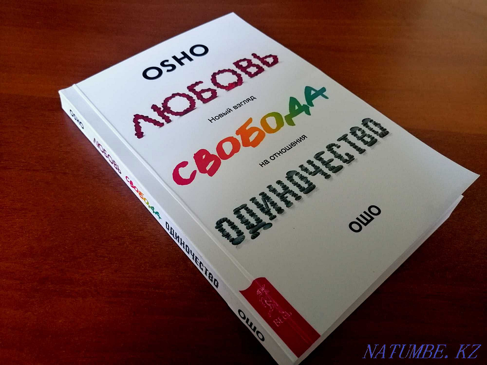 Книга - Любовь Свобода Одиночество (ОШО) Астана - изображение 1