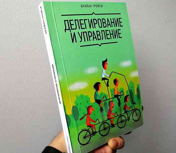 Книга - Делегирование и управление Астана