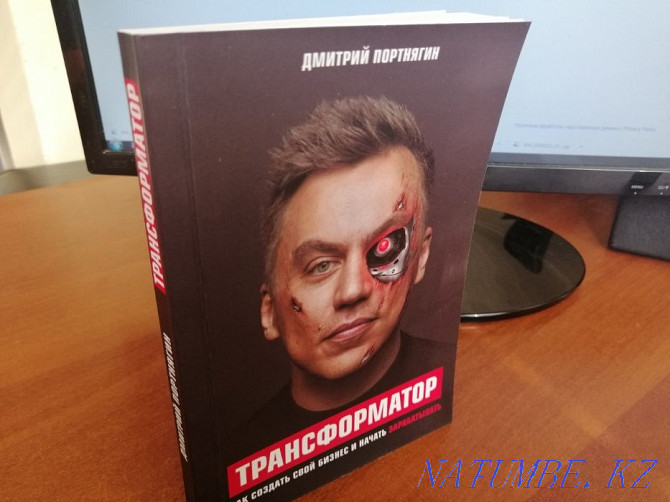 Книга - Трансформатор 1я часть Астана - изображение 1