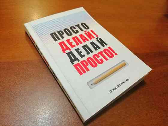 Книга - Просто Делай! Делай Просто! Astana