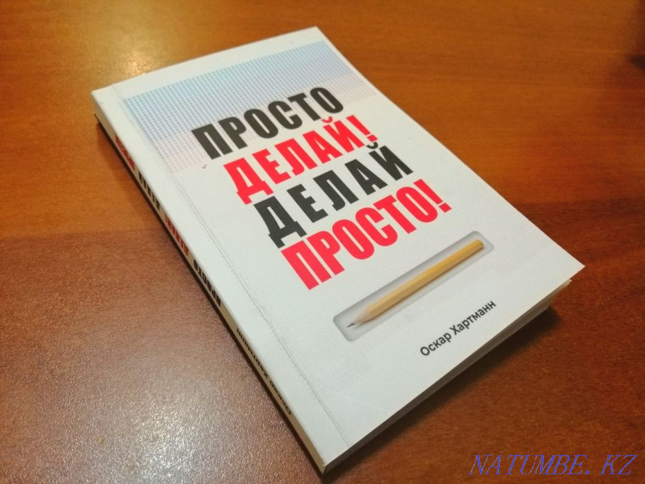 Просто делай. Книга делай. Просто книга. Делай просто просто делай книга. Легко и просто книга.