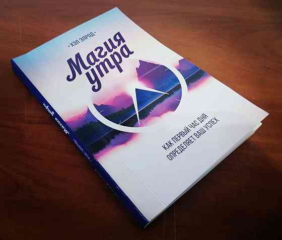 Магия утра. Книга Астана