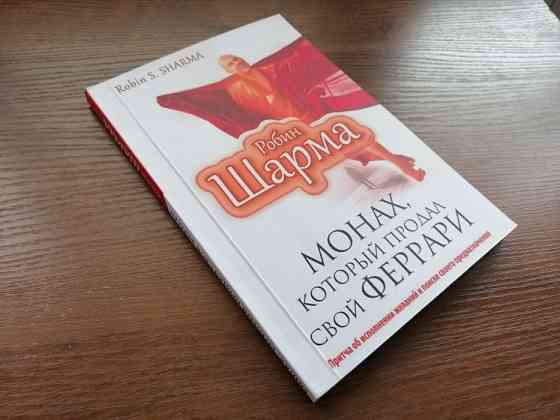 Книга - Монах который продал свой "феррари". Робин Шарма Астана