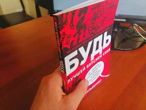 Книга - БУДЬ лучшей версией себя Астана