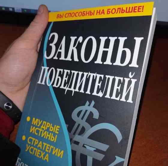 Книга - Законы победителей. Бодо Шефер Астана