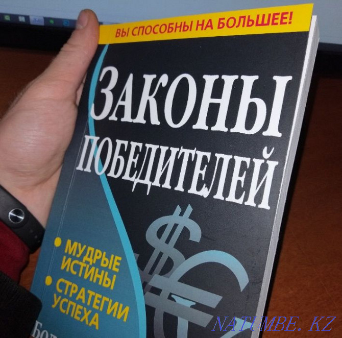 Кітап - Жеңімпаздардың заңдары. Бодо Шефер  Астана - изображение 1