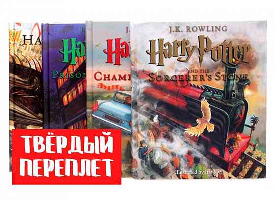 Harry Potter, Гарри Поттер 1-4 иллюстрированный вариант Алматы