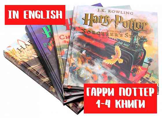 Harry Potter, Гарри Поттер 1-4 иллюстрированный вариант Алматы