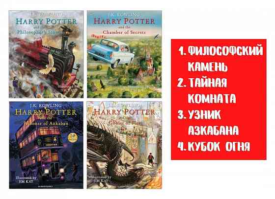 Harry Potter, Гарри Поттер 1-4 иллюстрированный вариант Алматы