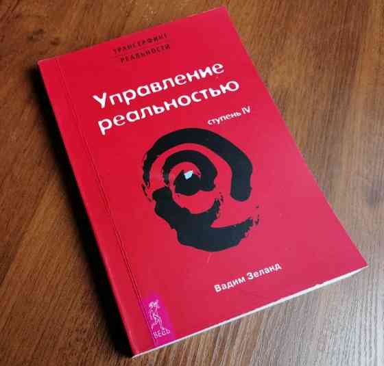 Книги - Трансерфинг реальности (5 ступеней) Астана