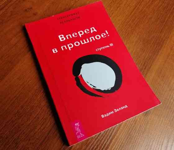 Книги - Трансерфинг реальности (5 ступеней) Астана