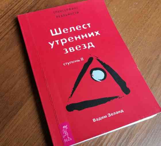 Книги - Трансерфинг реальности (5 ступеней) Астана