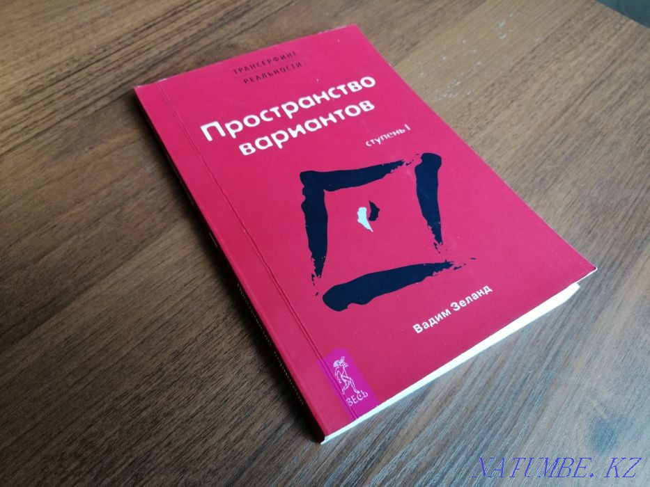 Books - Reality Transurfing (5 steps) Astana - photo 3