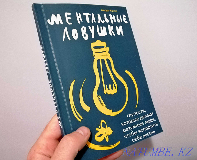 Книга - Ментальные ловушки Астана - изображение 1