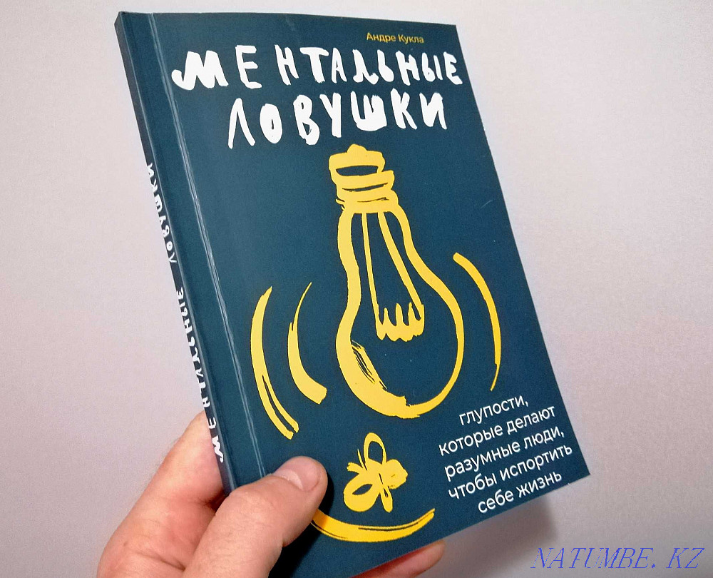 Ловушка читать. Ментальные ловушки книга. Кукла а. "ментальные ловушки". Ментальные ловушки Андре кукла. Фото книги ментальные ловушки.